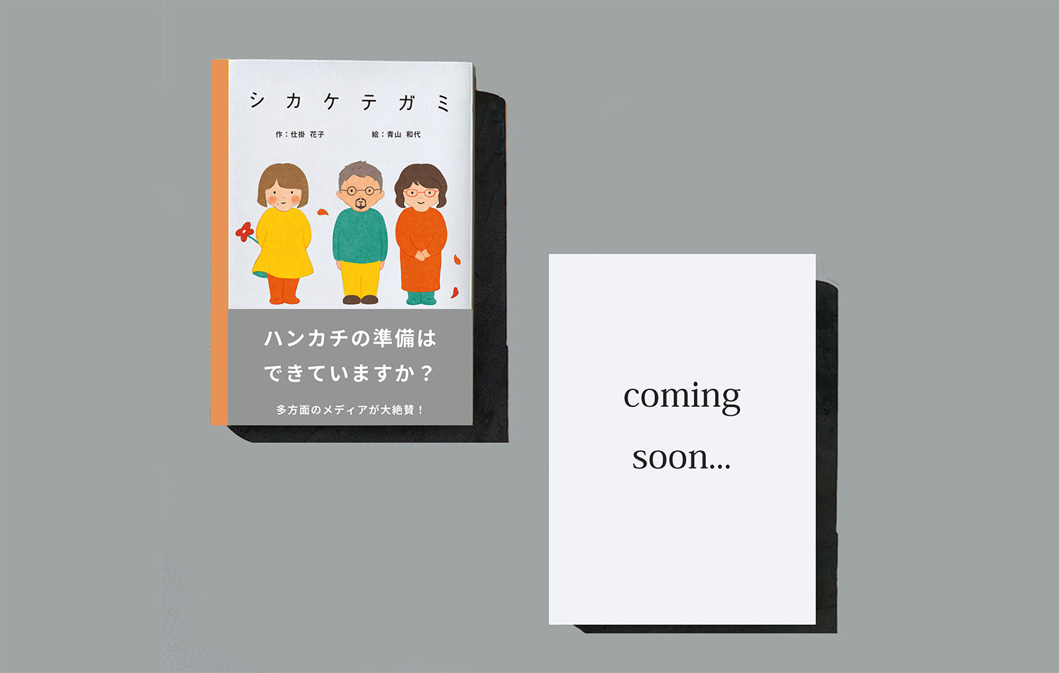 シカケテガミ：いい大人のためのラブレター